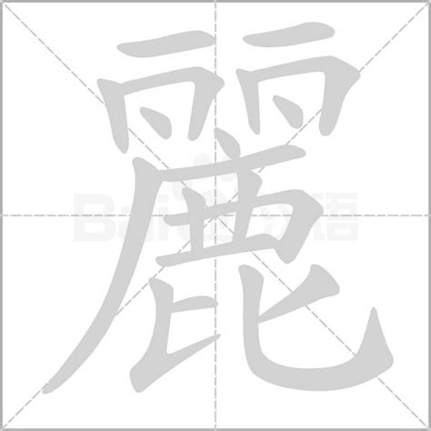 麗字五行|「麗康熙字典笔画」麗字五行属什么,麗字起名的寓意含义